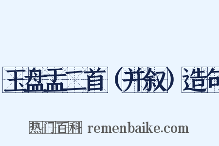 玉盘盂二首（并叙）造句是什么意思的图片